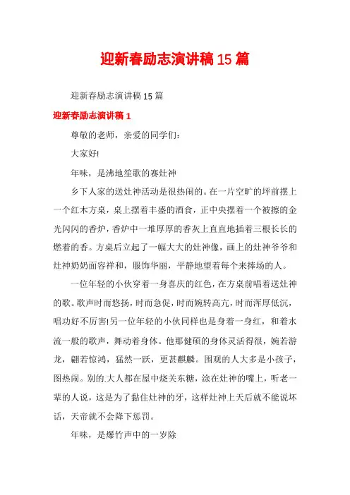 迎新春励志演讲稿15篇