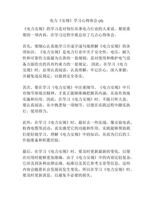 电力《安规》学习心得体会 (4)