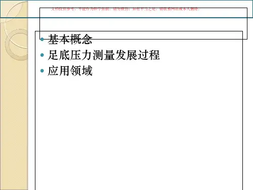 足底压力测量课件