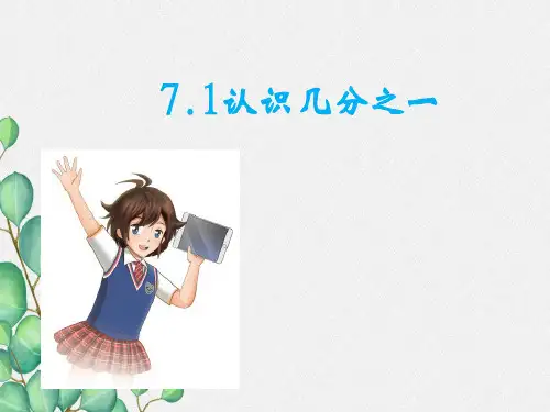 《认识几分之一》课件 (公开课获奖)2022年苏教版