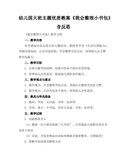 幼儿园大班主题优质教案《我会整理小书包》含反思