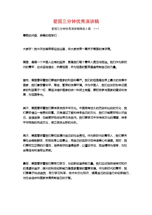 爱国三分钟优秀演讲稿5篇