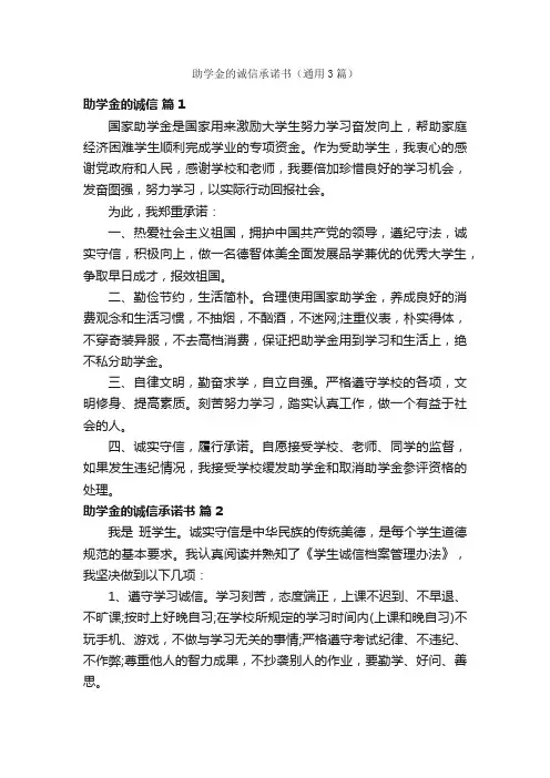 助学金的诚信承诺书（通用3篇）
