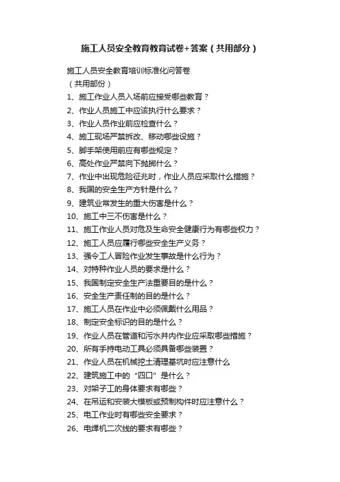 施工人员安全教育教育试卷+答案（共用部分）
