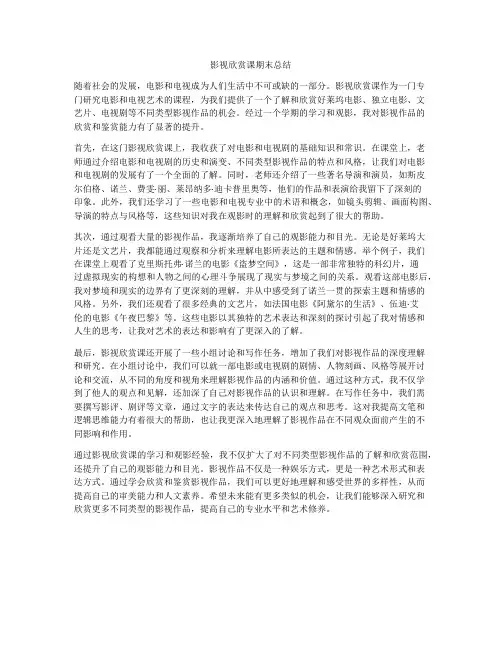 影视欣赏课期末总结