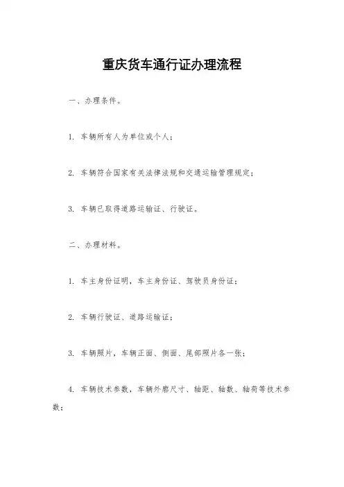 重庆货车通行证办理流程