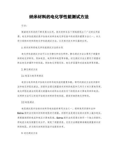 纳米材料的电化学性能测试方法
