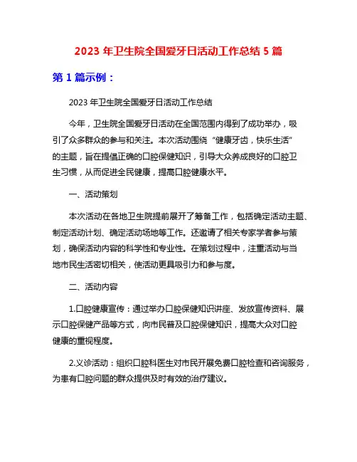 2023年卫生院全国爱牙日活动工作总结5篇