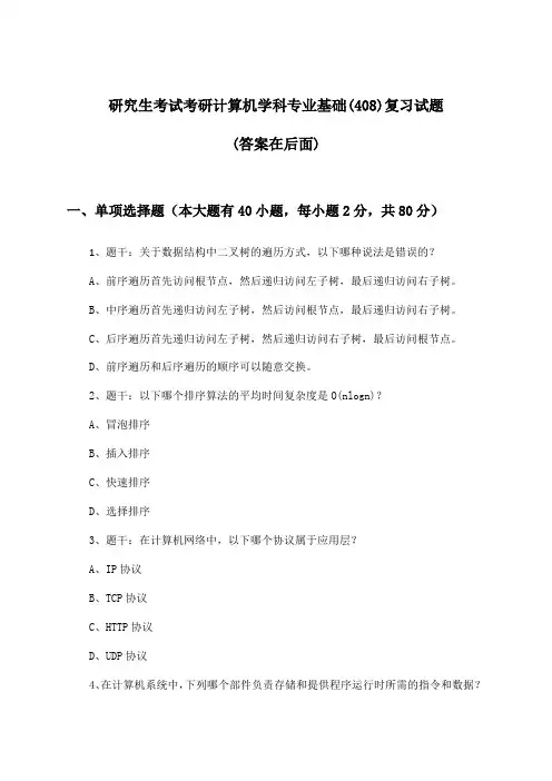考研计算机学科专业基础(408)研究生考试试题及答案指导