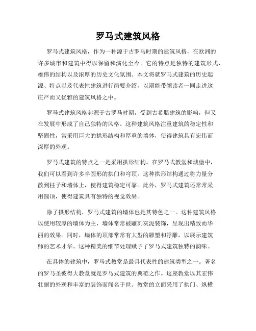 罗马式建筑风格