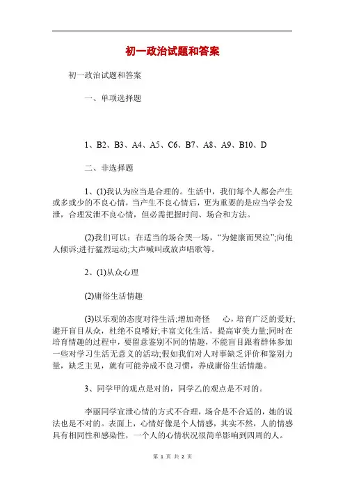 初一政治试题和答案