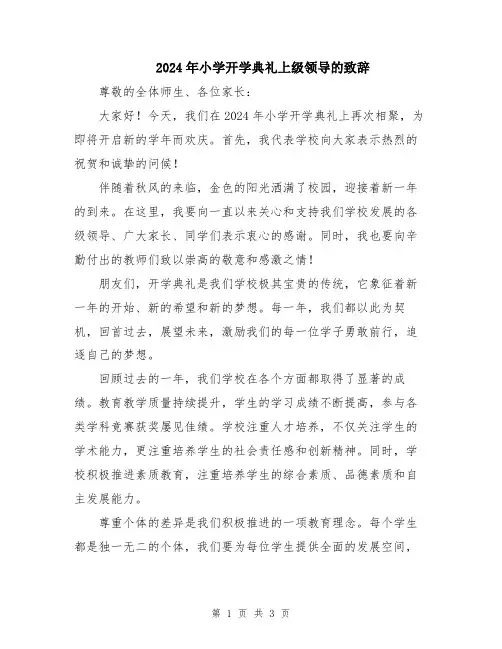 2024年小学开学典礼上级领导的致辞