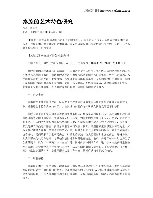 秦腔的艺术特色研究