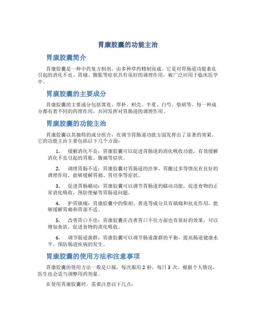 胃康胶囊的功能主治