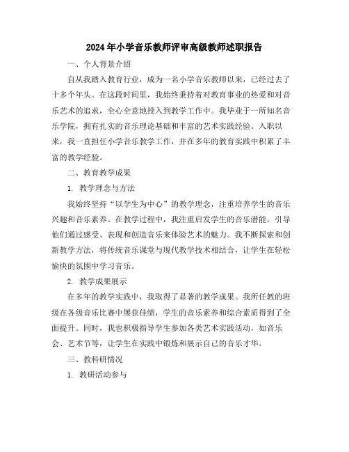 2024年小学音乐教师评审高级教师述职报告
