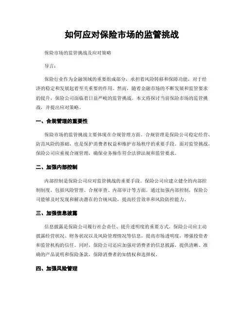 如何应对保险市场的监管挑战