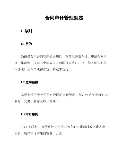 合同审计管理规定