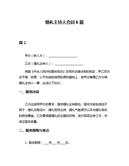 婚礼主持人合同6篇