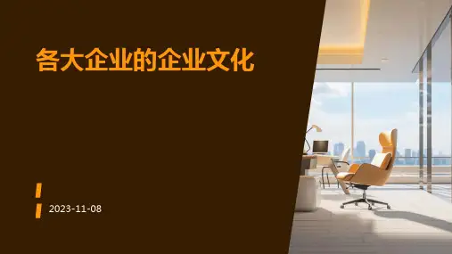 各大企业的企业文化