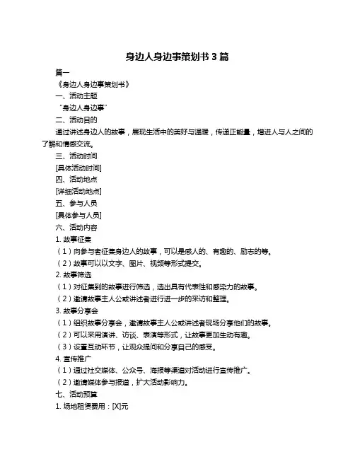 身边人身边事策划书3篇