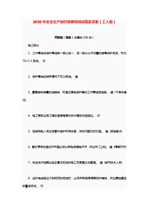 2020年安全生产知识竞赛培训试题及答案(工人组)