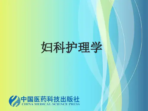 妇科疾病常见症状护理病史采集