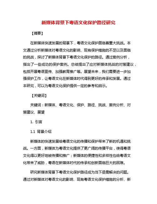 新媒体背景下粤语文化保护路径研究