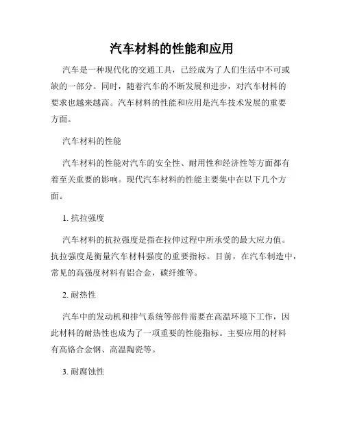 汽车材料的性能和应用