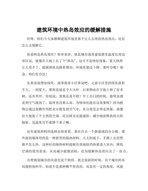 建筑环境中热岛效应的缓解措施