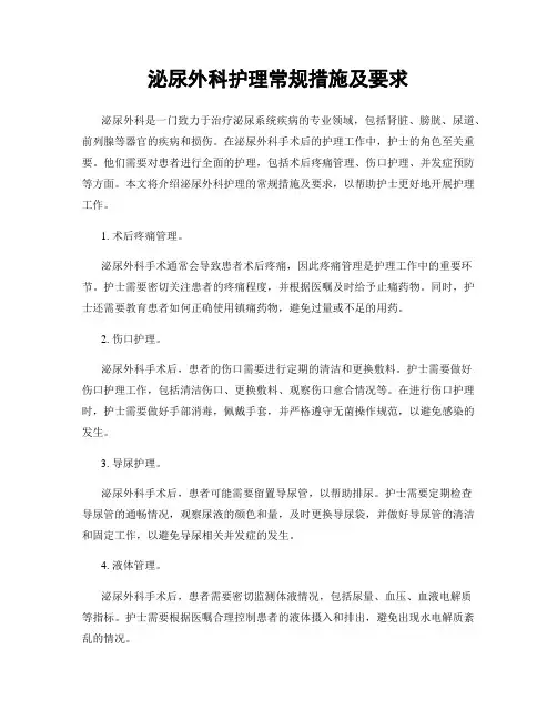 泌尿外科护理常规措施及要求