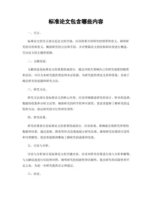 标准论文包含哪些内容