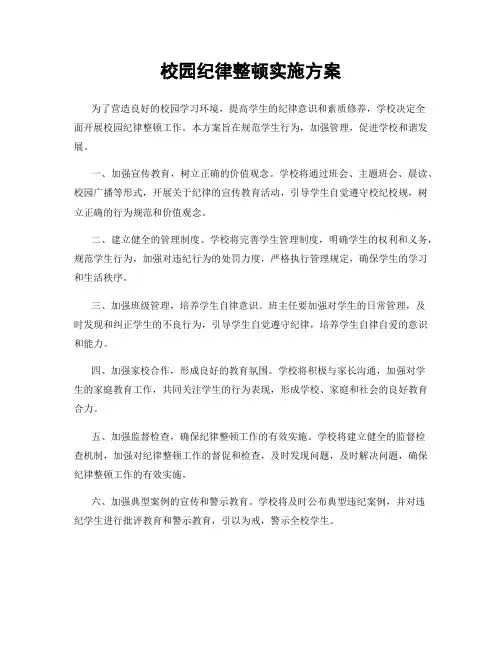 校园纪律整顿实施方案