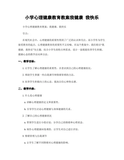 小学心理健康教育教案我健康 我快乐
