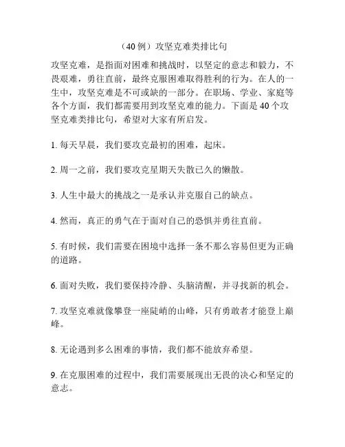 (40例)攻坚克难类排比句