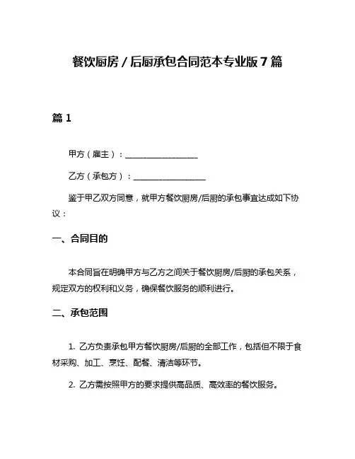 餐饮厨房／后厨承包合同范本专业版7篇