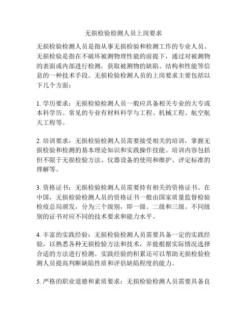无损检验检测人员上岗要求