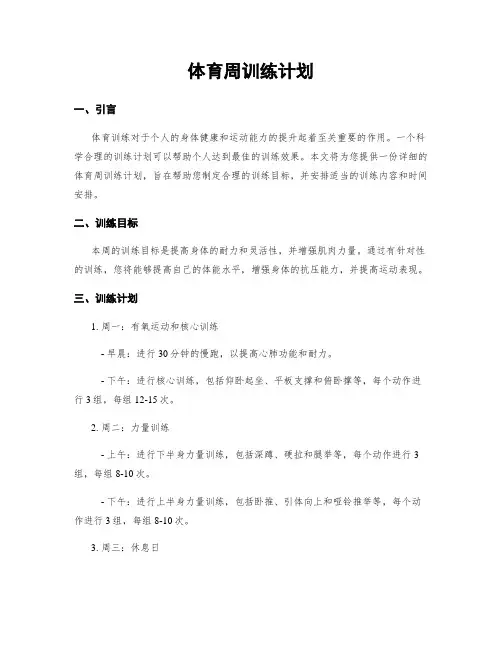 体育周训练计划