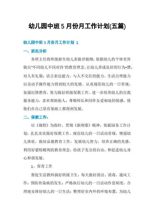 幼儿园中班5月份月工作计划(五篇)