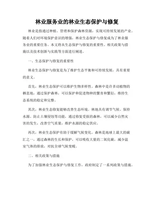 林业服务业的林业生态保护与修复