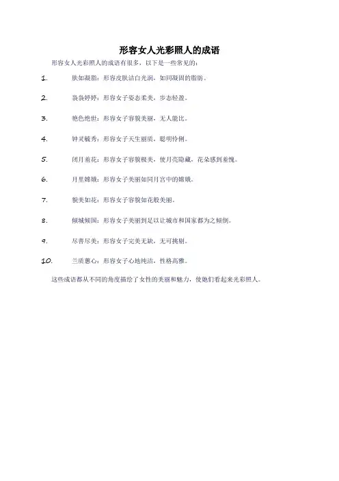 形容女人光彩照人的成语