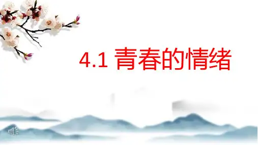 青春的情绪-部编版道德与法治七年级下册 (5)