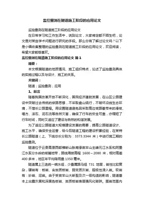 监控量测在隧道施工阶段的应用论文