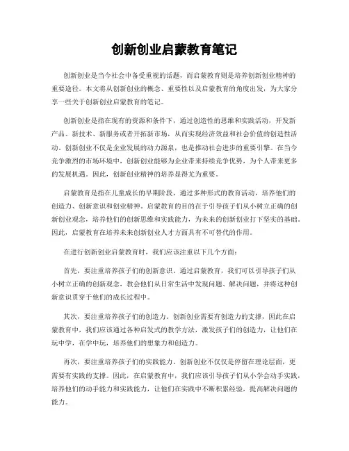 创新创业启蒙教育笔记