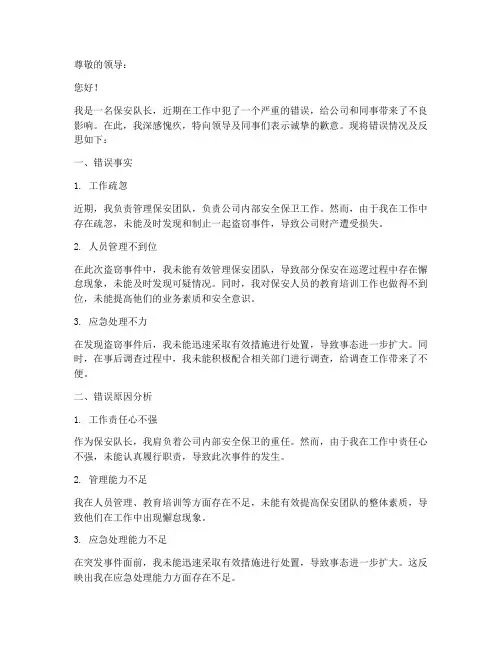 保安队长犯错误检讨书