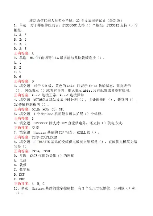 移动通信代维人员专业考试：2G主设备维护试卷(最新版)