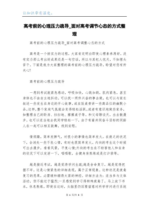 高考前的心理压力疏导_面对高考调节心态的方式整理