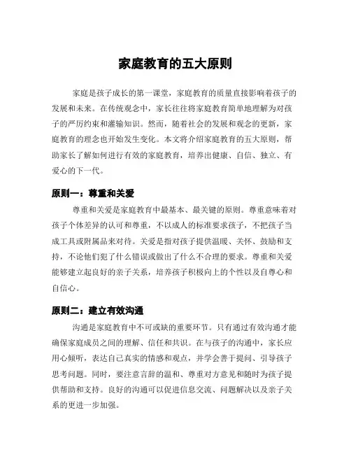 家庭教育的五大原则