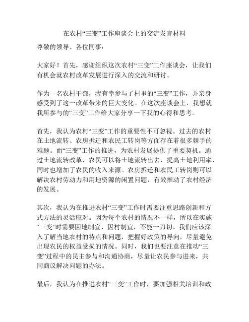 在农村“三变”工作座谈会上的交流发言材料