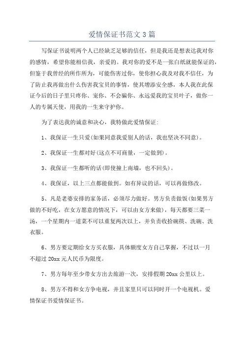 爱情保证书范文3篇