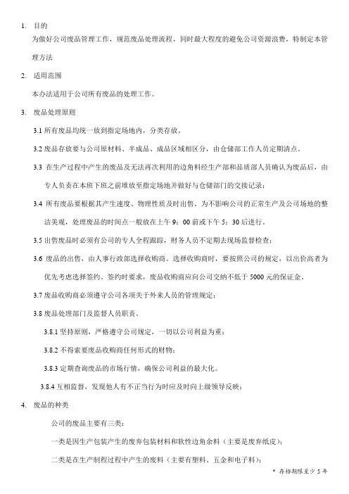 公司废品管理办法